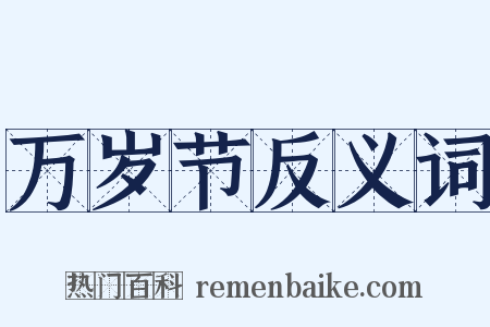 万岁节反义词是什么意思的图片